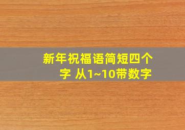 新年祝福语简短四个字 从1~10带数字